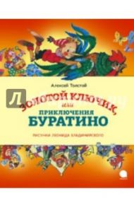 Золотой ключик, или Приключения Буратино / Толстой Алексей Николаевич