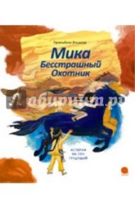 Мика Бесстрашный Охотник / Эльшнер Геральдина