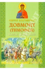 Святой благоверный Довмонт (Тимофей) Князь Псковский