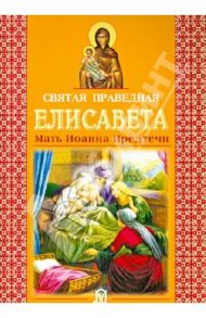 Святая праведная Елисавета. Мать Иоанна Предтечи