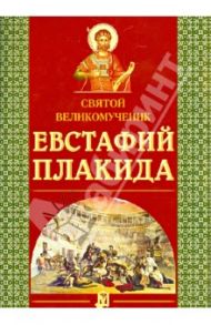 Святой великомученик Евстафий Плакида