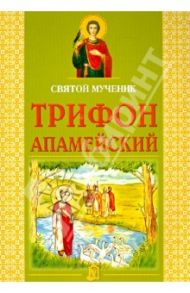 Святой мученик Трифон Апамейский