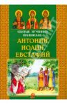 Святые мученики Виленские Антоний, Иоанн, Евстафий