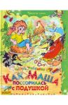 Как Маша поссорилась с подушкой. Сказки / Лебедева Галина Владимировна