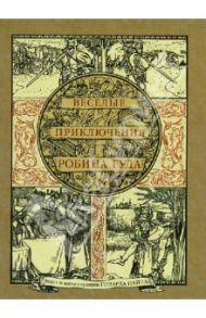 Веселые приключения Робина Гуда, славного разбойника из Ноттингемшира / Пайл Говард