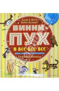 Винни-Пух и все-все-все / Милн Алан Александер, Заходер Борис Владимирович