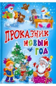 Проказник Новый год. Стихи и рассказы / Липатова Елена Владимировна, Синявский Петр Алексеевич, Волкова Н.