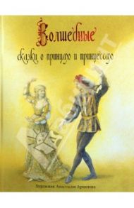 Волшебные сказки о принцах и принцессах / Андерсен Ганс Христиан, Гримм Якоб и Вильгельм