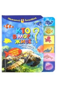 Кто в море живет? Листай странички-учи цифры! Узнавай! Учись! Играй!