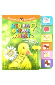 Кто на ферме живет? Листай странички-учи цифры! Узнавай! Учись! Играй!