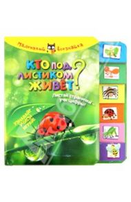 Кто под листиком живет? Листай странички-учи цифры! Узнавай! Учись! Играй!