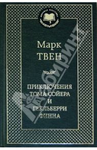 Приключения Тома Сойера и Гекльберри Финна / Твен Марк