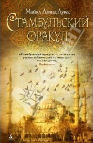 Стамбульский оракул / Лукас Майкл Дэвид