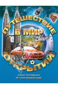 Путешествие в мир открытий. Иллюстрированная детская энциклопедия / Поздняков Михаил Павлович