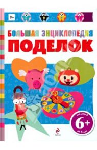 Большая энциклопедия поделок / Бонсанс Кристоф, Кокету Дени, Жезевски Маюми