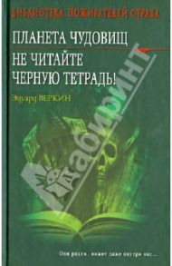 Планета чудовищ. Не читайте черную тетрадь! / Веркин Эдуард Николаевич