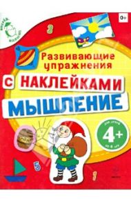 Мышление. Развивающие упражнения с наклейками / Голицына Екатерина Борисовна