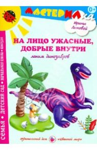 На лицо ужасные, добрые внутри. Лепим динозавров / Лыкова Ирина Александровна