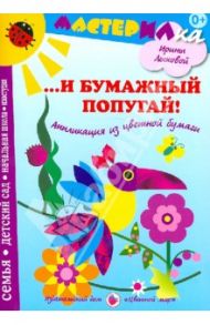 ...И бумажный попугай. Аппликация из цветной бумаги / Лыкова Ирина Александровна