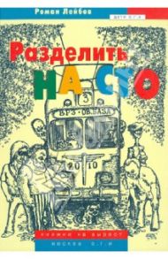 Разделить на сто / Лейбов Роман Григорьевич