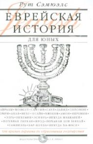 Еврейская история для юных. От Авраама до образования государства / Сэмюэлс Рут