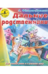 Дальние родственники / Федоров-Давыдов Александр Александрович