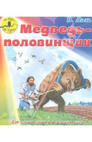 Медведь-половинщик / Даль Владимир Иванович