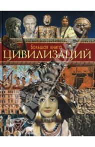 Большая книга цивилизаций / Мартелл Хэзэл Мэри, Мэтьюс Руперт, Квай Сара, Вуд Мэрион