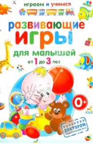 Развивающие игры для малышей от 1 до 3 лет / Круглова Анастасия Михайловна