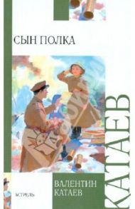 Сын полка / Катаев Валентин Петрович