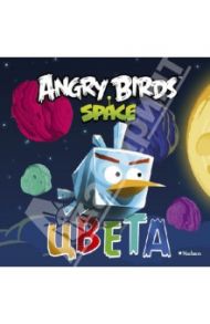 Angry Birds. Space. Цвета