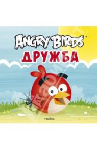 Angry Birds. Дружба