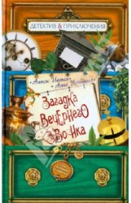Загадка вечернего звонка / Иванов Антон Давидович, Устинова Анна Вячеславовна