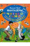 Фантазеры / Носов Николай Николаевич