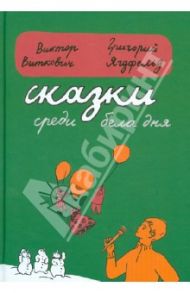 Сказки среди бела дня / Виткович Виктор Станиславович, Ягдфельд Григорий Борисович