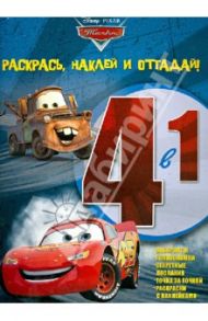 Тачки. Раскрась, наклей, отгадай! (№1204)