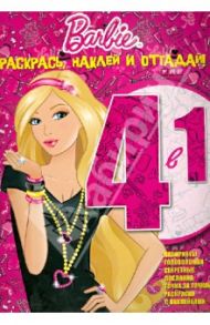 Барби. Раскрась, наклей, отгадай! (№ 1201)