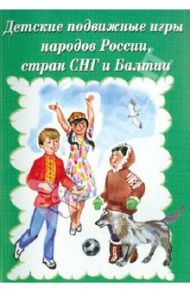 Детские подвижные игры народов России, стран СНГ и Балтии