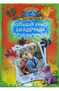 Большая книга загадочных приключений / Нестерина Елена Вячеславовна