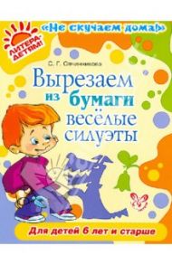 Вырезаем из бумаги веселые силуэты / Овчинникова Светлана Георгиевна