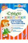 Стихи и картинки с заданиями для развития навыков счёта / Гурин Юрий Владимирович