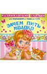 Зачем пить молоко / Балышева Елена Николаевна