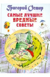 Самые лучшие вредные советы / Остер Григорий Бенционович