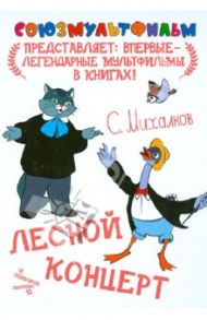 Лесной концерт / Михалков Сергей Владимирович