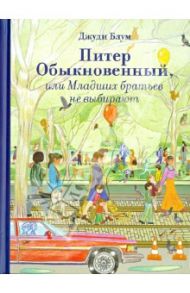 Питер Обыкновенный, или Младших братьев не выбирают / Блум Джуди