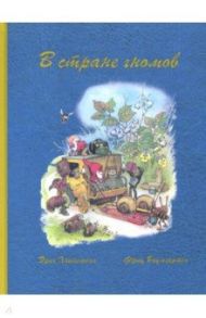 В стране гномов / Хайнеманн Эрих