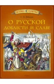 О русской доблести и славе / Алексеев Сергей Петрович