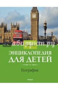 География. Энциклопедия для детей. Britannica