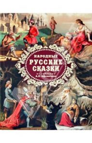 Народные русские сказки из собрания А. Н. Афанасьева / Афанасьев Александр Николаевич