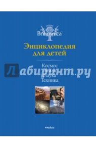 Космос. Земля. Наука. Техника. Britannica